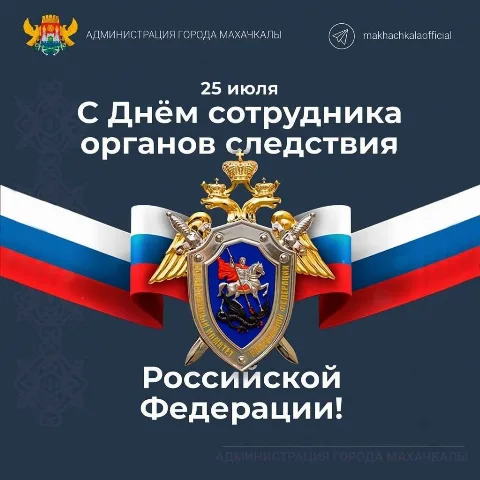 Глава Махачкалы Джамбулат Салавов поздравил следователей с профессиональным праздником