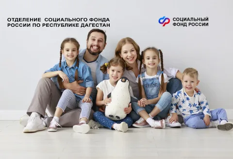 Отделение Соцфонда по Дагестану с 1 июня начнет принимать заявления на получение семейной выплаты