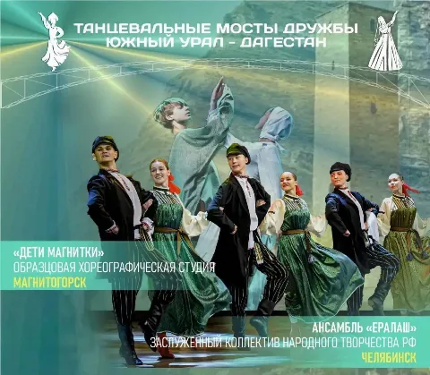 Танцевальные коллективы Дагестана и Южного Урала встретятся на сцене в Дербенте, Хасавюрте и Махачкале