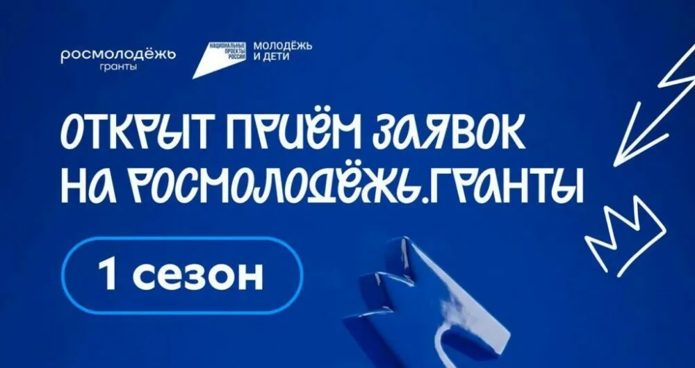 Росмолодёжь принимает заявки на гранты для молодых авторов проектов до 15 апреля