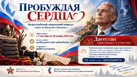 Жителей Дагестана зовут участвовать во всероссийском конкурсе «Пробуждая сердца»