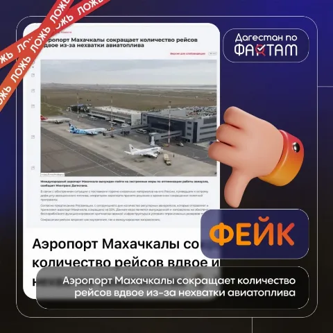 В Дагестане опровергли информацию о сокращении рейсов в аэропорту из-за нехватки топлива