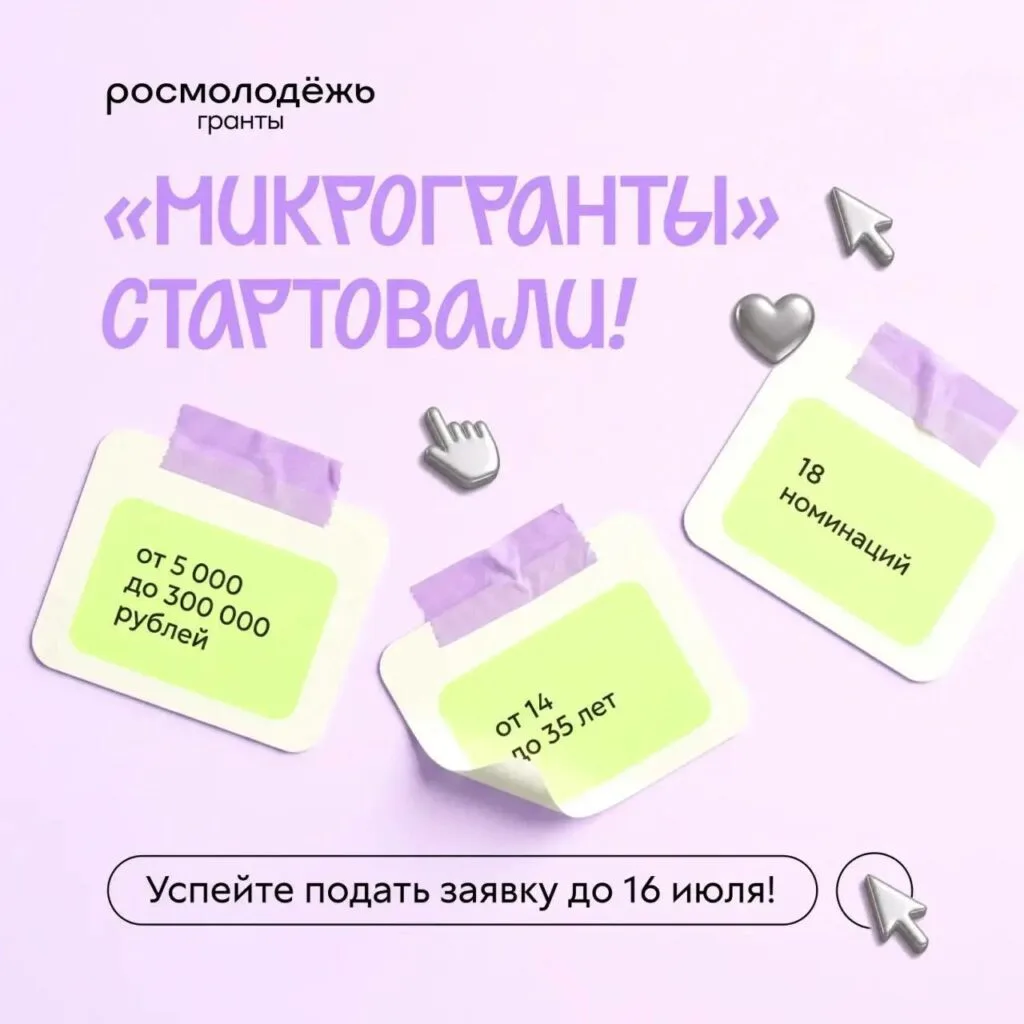 Стартовал приём заявок на конкурс «Росмолодёжь.Микрогранты»