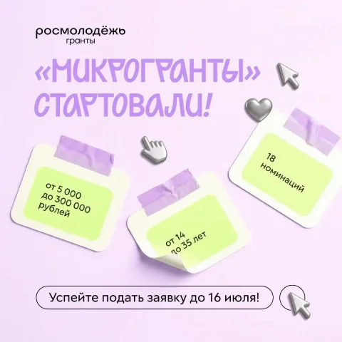 Стартовал приём заявок на конкурс «Росмолодёжь.Микрогранты»