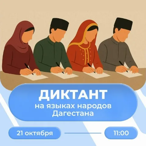 21 октября в Дагестане пройдет акция «Диктант на языках народов Дагестана»