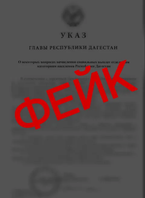 В Дагестане фейковый указ о цифровых расчетах опровергли власти