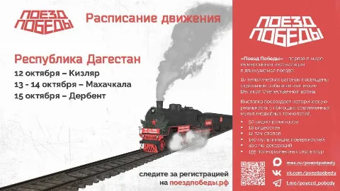 В Дагестан прибывает выставка «Поезд Победы» с остановками в Кизляре, Махачкале и Дербенте