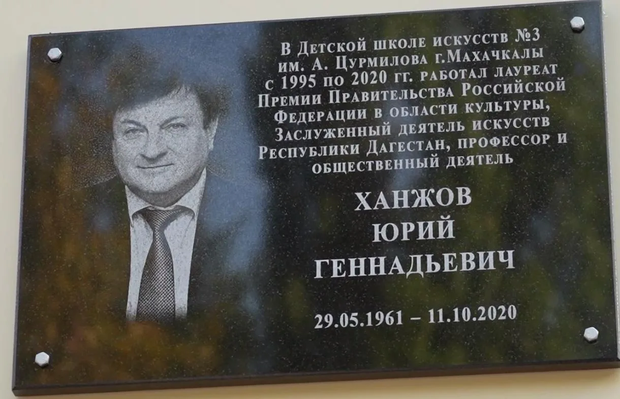 В Махачкале открыли мемориальную доску профессору Юрию Ханжову