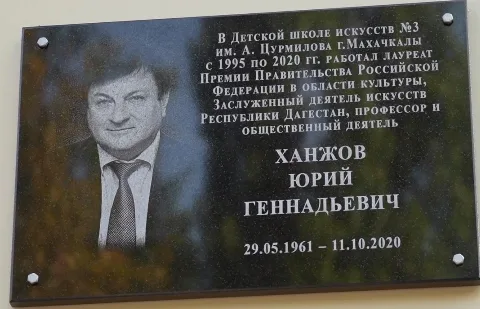 В Махачкале открыли мемориальную доску профессору Юрию Ханжову