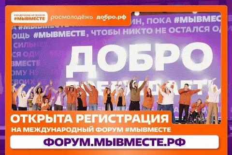 Дагестанцев приглашают на форум гражданского участия #МЫВМЕСТЕ-2026 в Москве