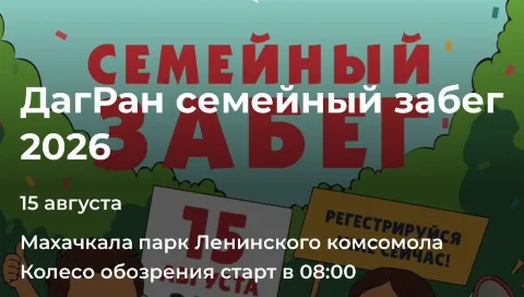 В Махачкале пройдет семейный забег