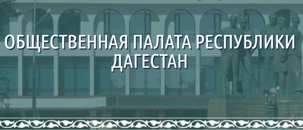 Общественная палата Дагестана проводит опрос населения и НКО
