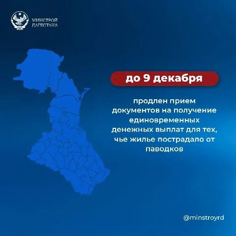 Минстрой Дагестана продлил до 9 декабря 2026 года прием заявлений для пострадавших от паводков