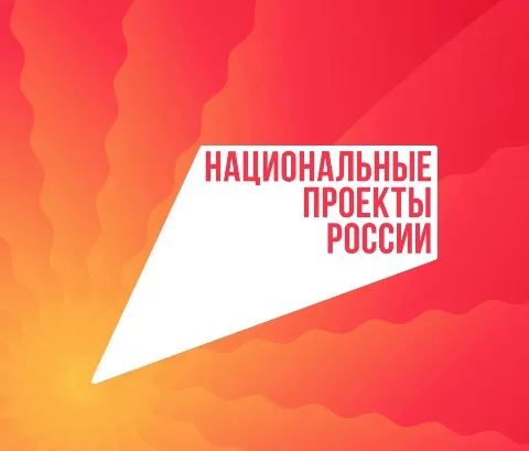 Национальные проекты меняют качество жизни россиян, 91% жителей осведомлены о них