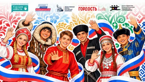 Марафон «Россия. Народы. Единство» в приложении «Хорошие новости» до 5 ноября