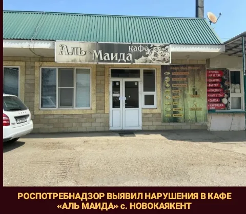 Роспотребнадзор приостановил деятельность кафе в селе Новокаякент Каякентского района