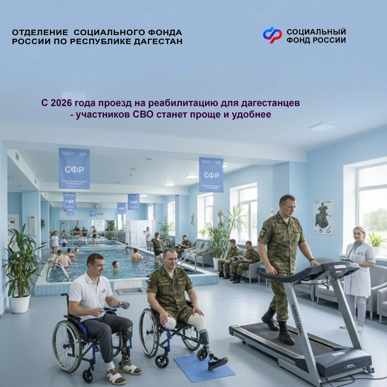 Ветераны СВО из Дагестана получат проездные билеты на лечение в центрах реабилитации СФР