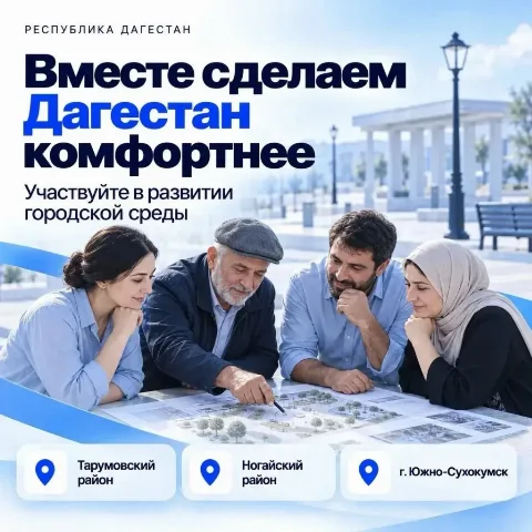 Жители Дагестана определят приоритеты развития трех районов в опросе на «Госуслугах»