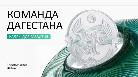 Более 2,6 тыс. человек подали заявки на участие в программе «Команда Дагестана»
