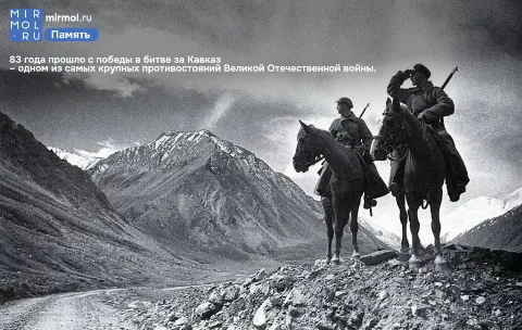83 года назад завершилась битва за Кавказ, одно из крупнейших сражений ВОВ