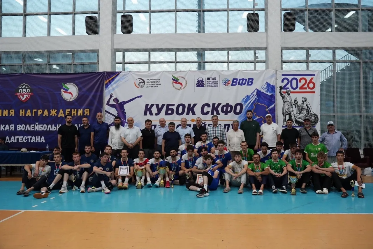 Дагестанские волейболисты завоевали серебро и бронзу Кубка Северо-Кавказского федерального округа в Махачкале