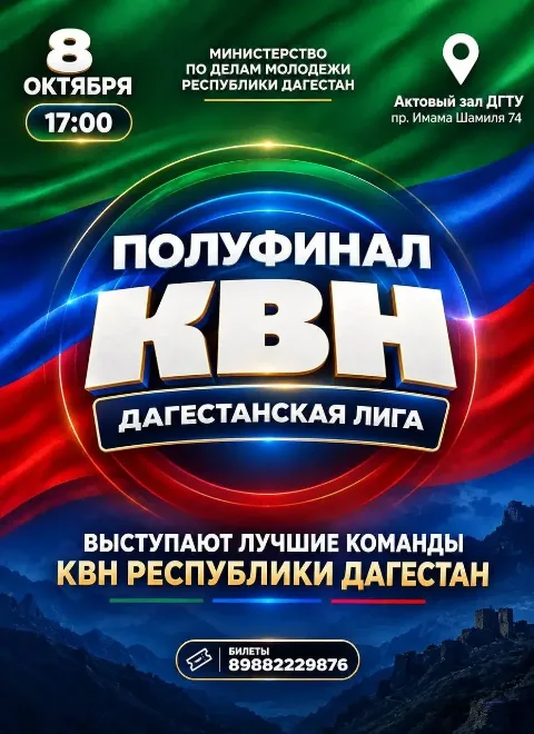 Полуфинал Дагестанской лиги КВН пройдет в Махачкале 8 октября