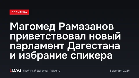 Магомед Рамазанов приветствовал новый парламент Дагестана и избрание спикера