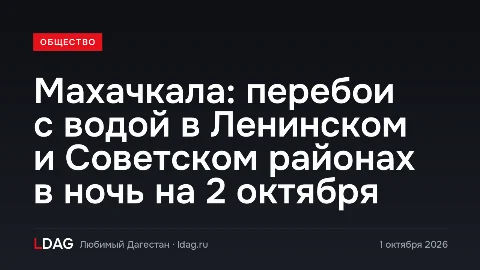 Махачкала: перебои с водой в Ленинском и Советском районах в ночь на 2 октября
