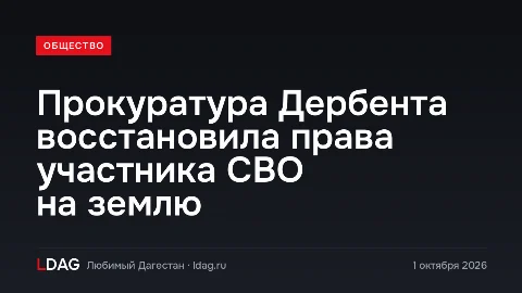 Прокуратура Дербента восстановила права участника СВО на землю