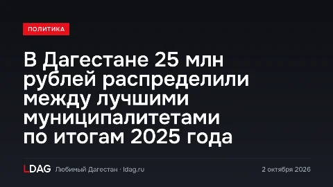 В Дагестане 25 млн рублей распределили между лучшими муниципалитетами по итогам 2025 года