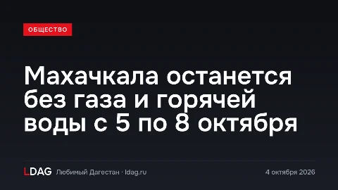 Махачкала останется без газа и горячей воды с 5 по 8 октября