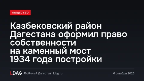 Казбековский район Дагестана оформил право собственности на каменный мост 1934 года постройки
