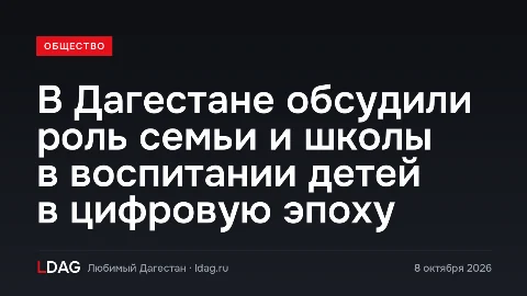 В Дагестане обсудили роль семьи и школы в воспитании детей в цифровую эпоху