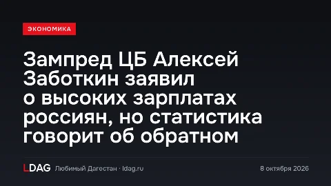 Зампред ЦБ Алексей Заботкин заявил о высоких зарплатах россиян, но статистика говорит об обратном
