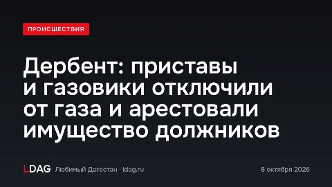 Дербент: приставы и газовики отключили от газа и арестовали имущество должников