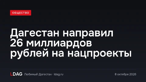 Дагестан направил 26 миллиардов рублей на нацпроекты