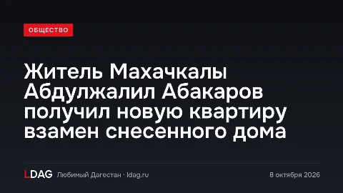 Житель Махачкалы Абдулжалил Абакаров получил новую квартиру взамен снесенного дома