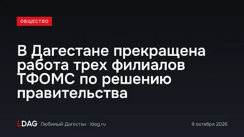 В Дагестане прекращена работа трех филиалов ТФОМС по решению правительства