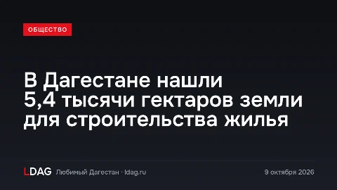 В Дагестане нашли 5,4 тысячи гектаров земли для строительства жилья
