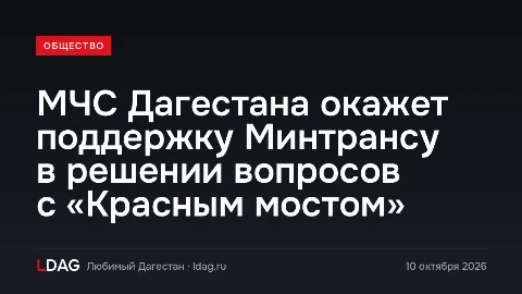 МЧС Дагестана окажет поддержку Минтрансу в решении вопросов с «Красным мостом»