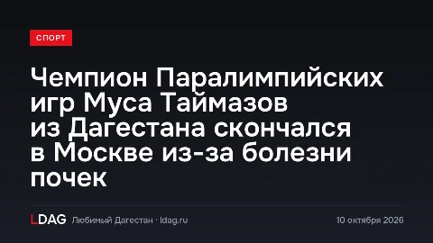 Чемпион Паралимпийских игр Муса Таймазов из Дагестана скончался в Москве из-за болезни почек