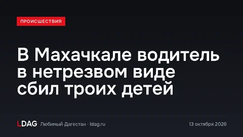 В Махачкале водитель в нетрезвом виде сбил троих детей