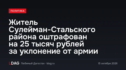 Житель Сулейман-Стальского района оштрафован на 25 тысяч рублей за уклонение от армии