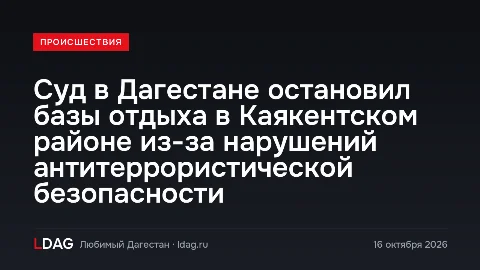 Суд в Дагестане остановил базы отдыха в Каякентском районе из-за нарушений антитеррористической безопасности