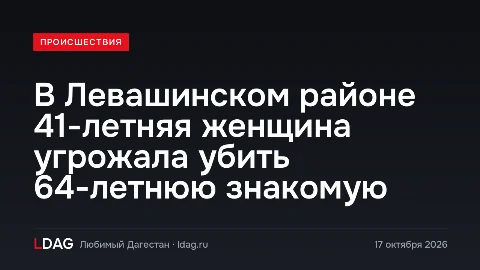 В Левашинском районе 41-летняя женщина угрожала убить 64-летнюю знакомую