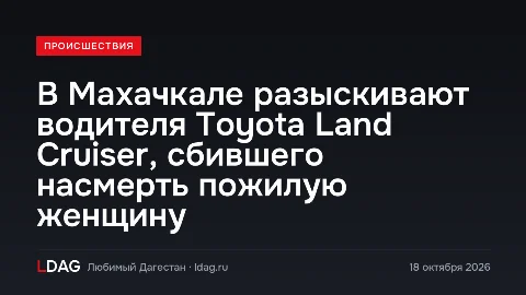 В Махачкале разыскивают водителя Toyota Land Cruiser, сбившего насмерть пожилую женщину