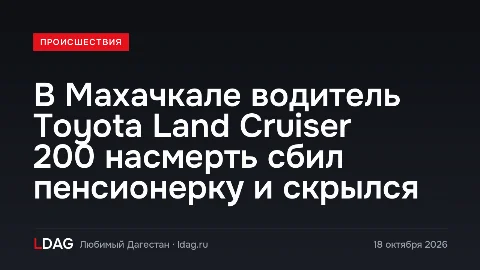 В Махачкале водитель Toyota Land Cruiser 200 насмерть сбил пенсионерку и скрылся