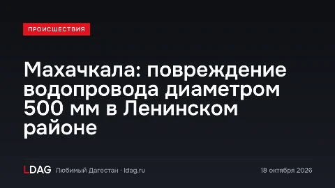 Махачкала: повреждение водопровода диаметром 500 мм в Ленинском районе