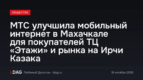 МТС улучшила мобильный интернет в Махачкале для покупателей ТЦ «Этажи» и рынка на Ирчи Казака