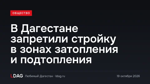 В Дагестане запретили стройку в зонах затопления и подтопления